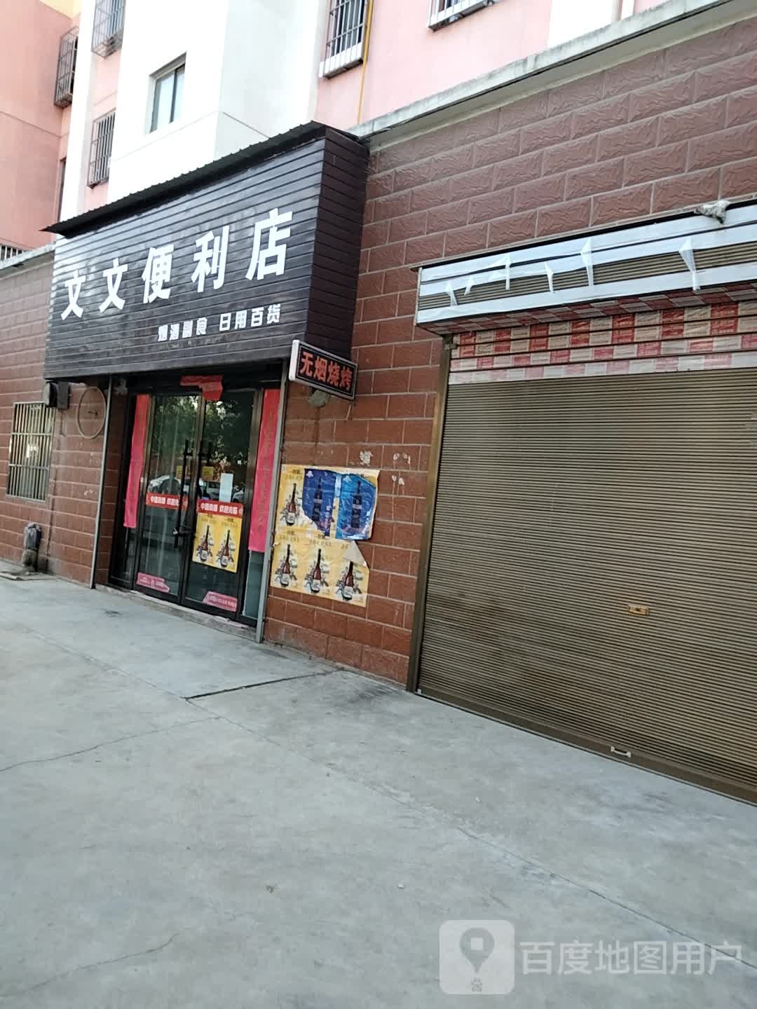 文门便利店