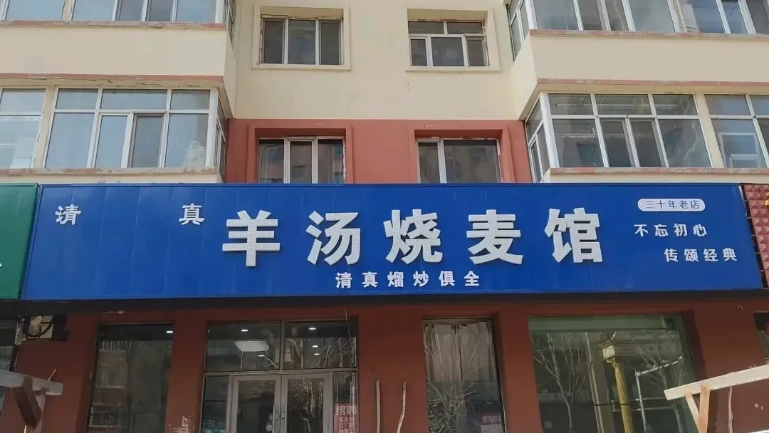 清真古教西域回回羊汤烧麦馆