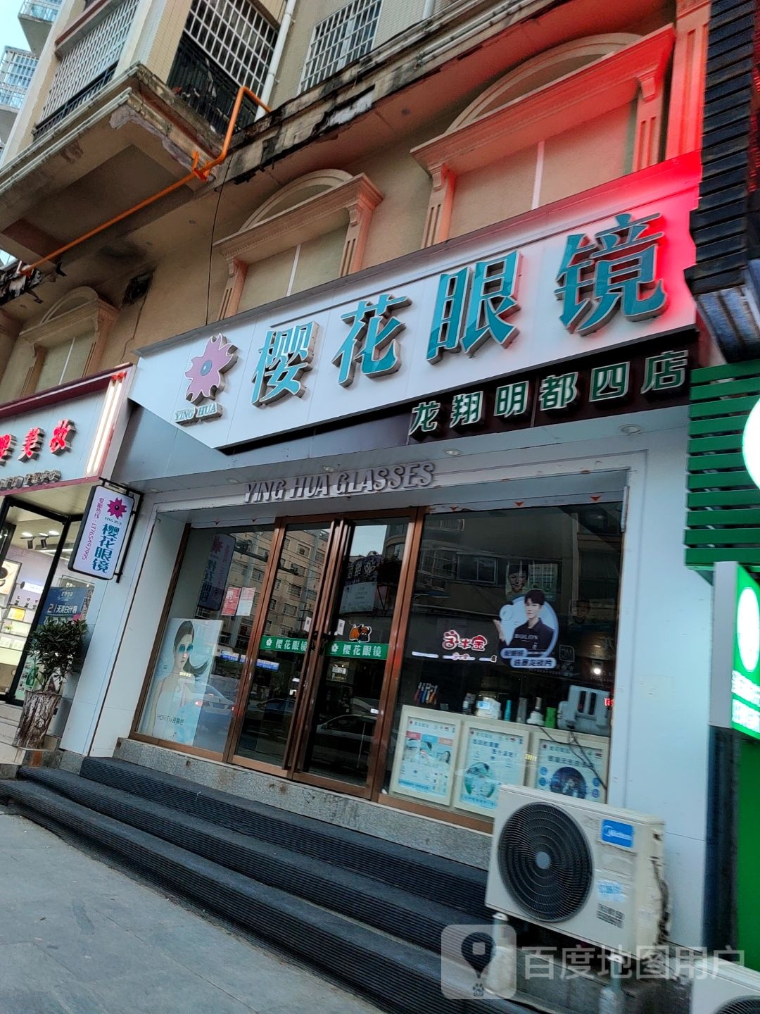 樱花眼镜(龙翔明都四店)
