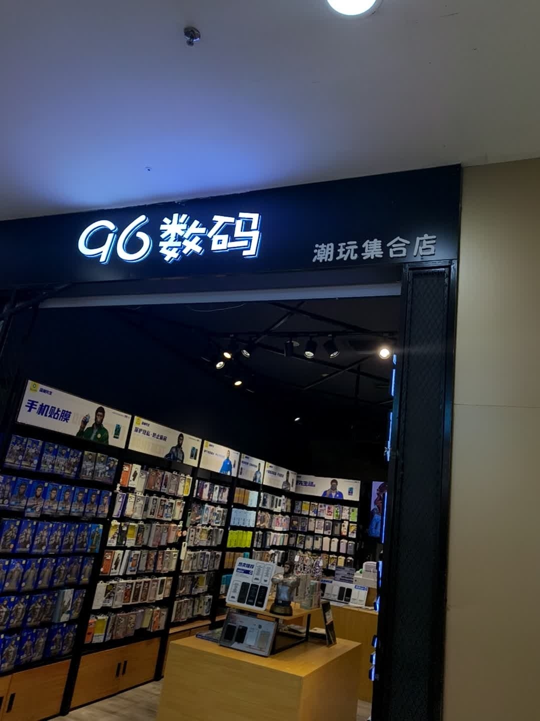 96数码潮玩集合店(万达广场店)
