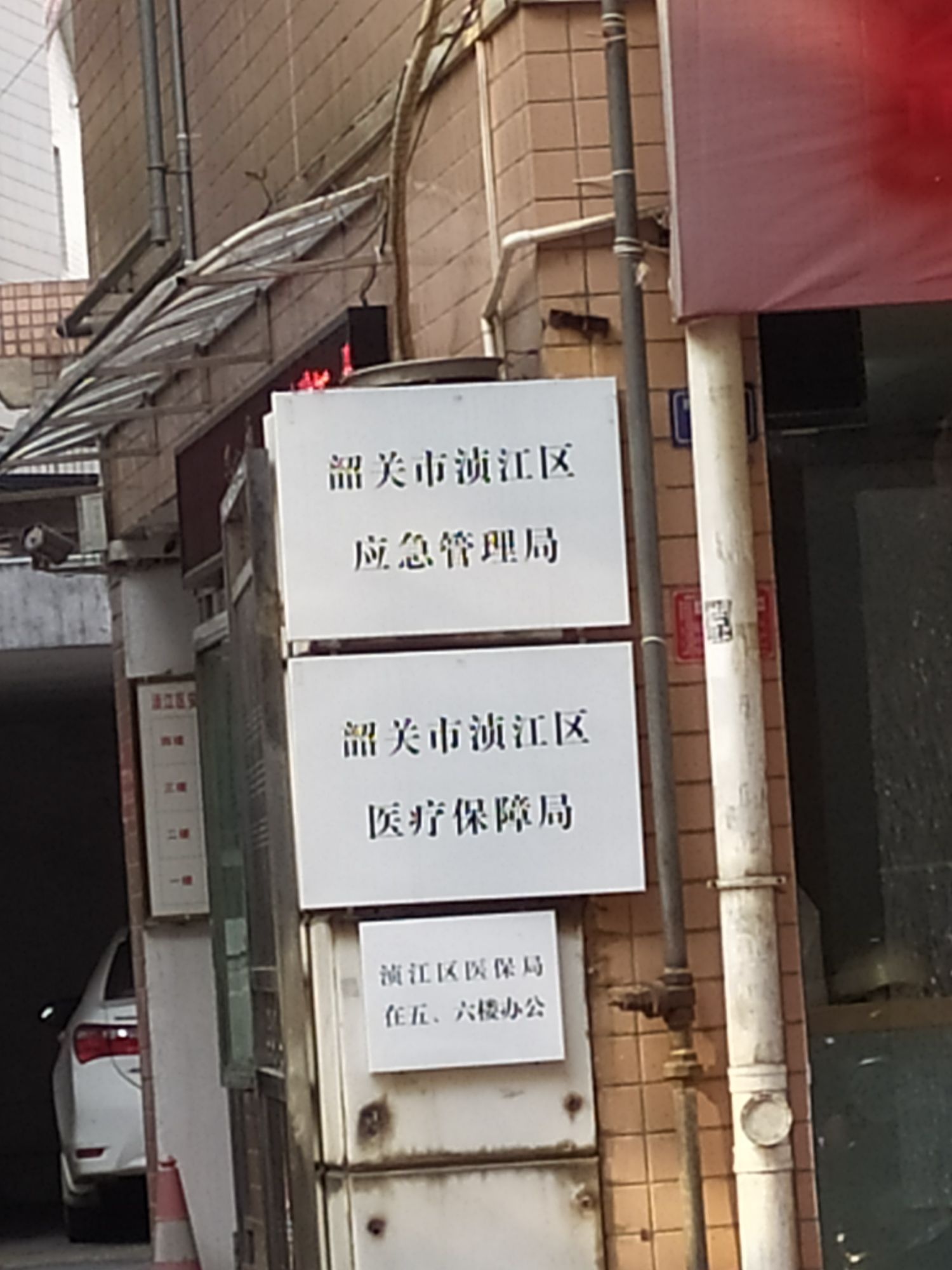 韶关市浈江区应急管理局