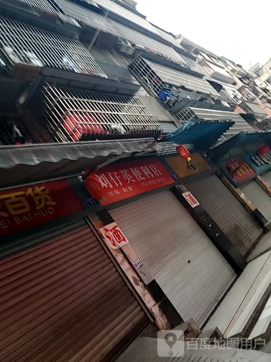 刘仔英便利店