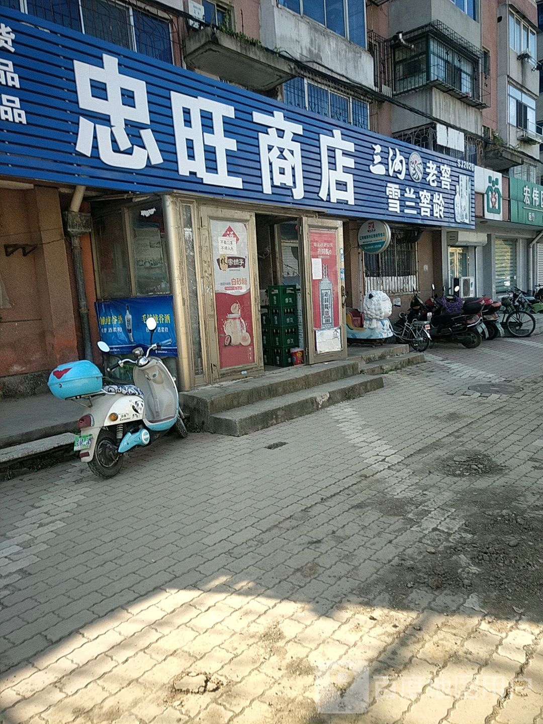 忠旺综合商店