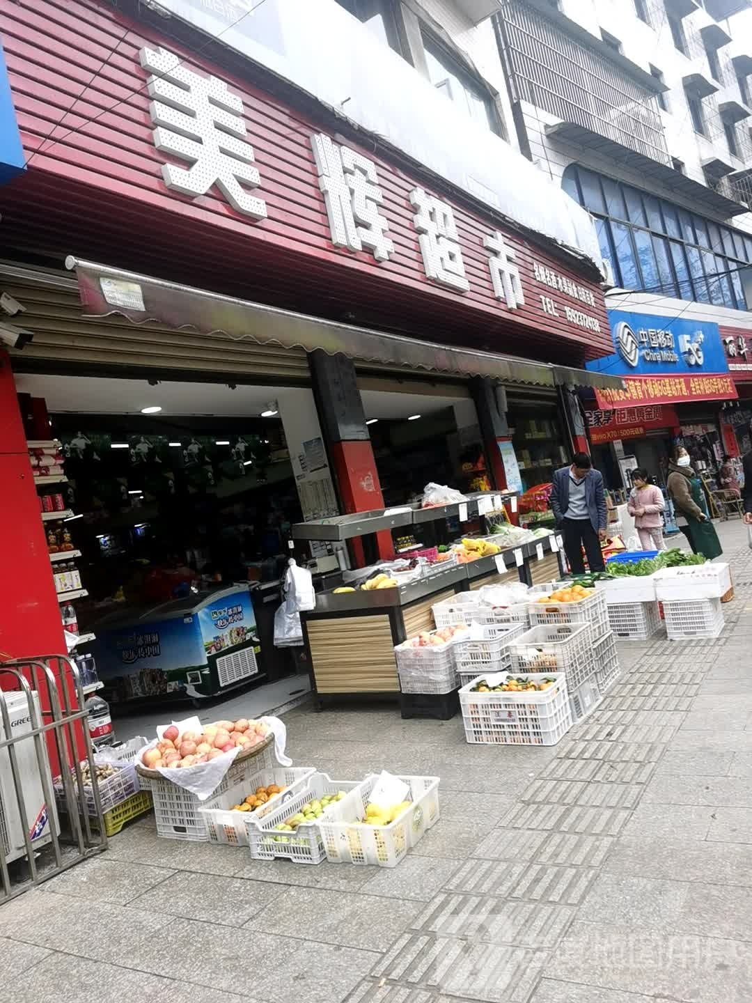 美辉超市(太楠路店)