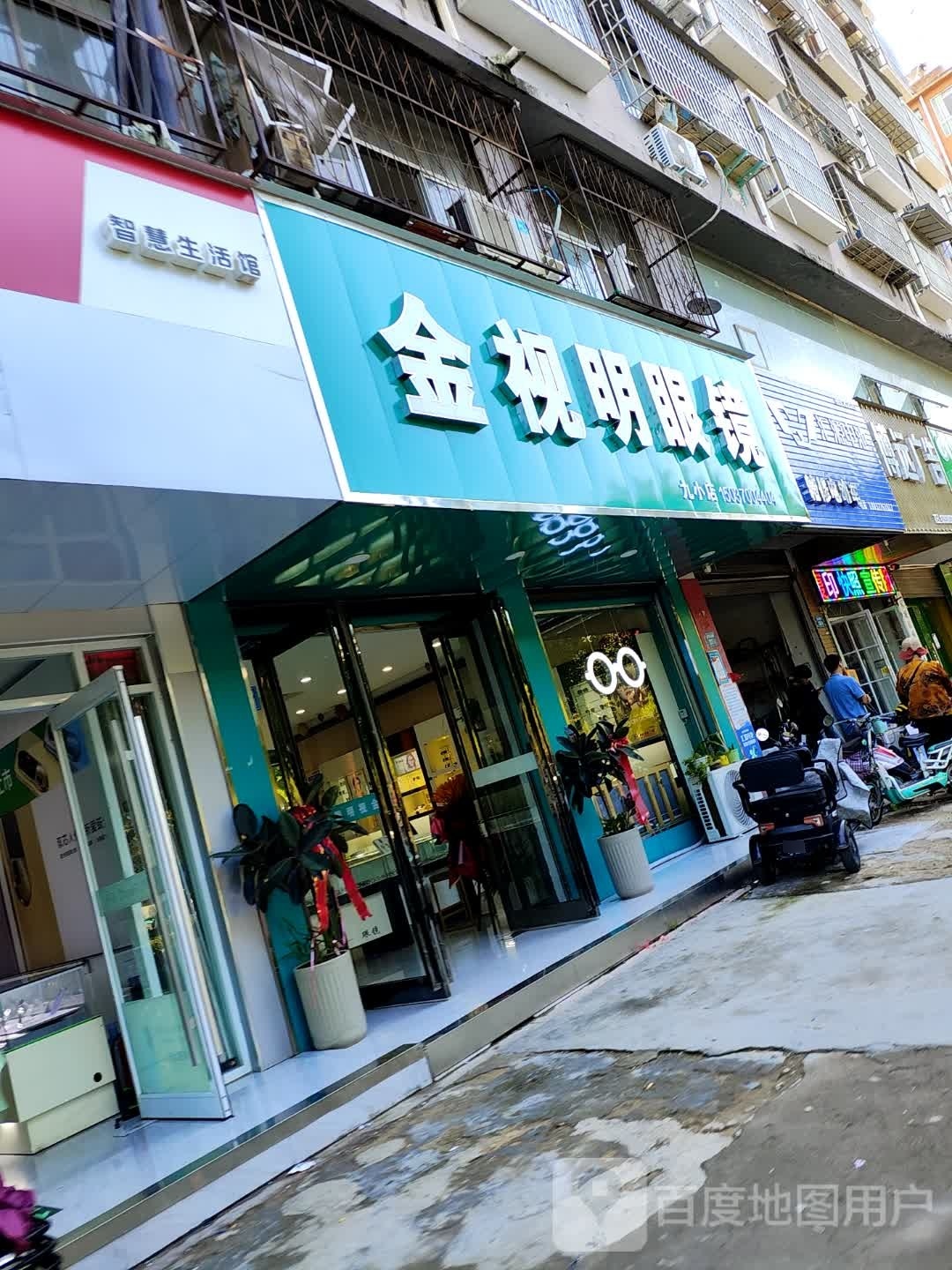 永城市金视明眼镜(文化路店)