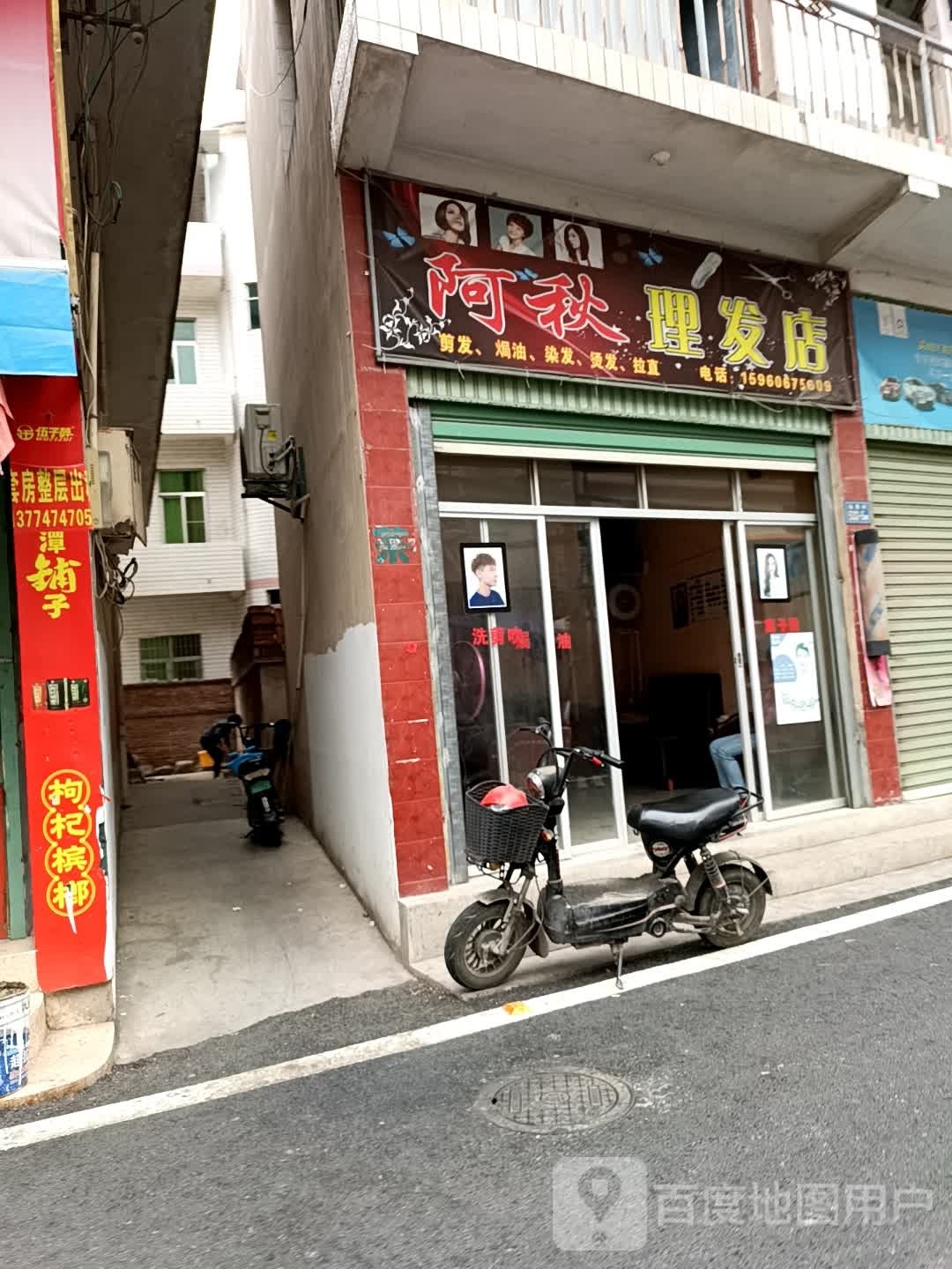 阿秋理发店