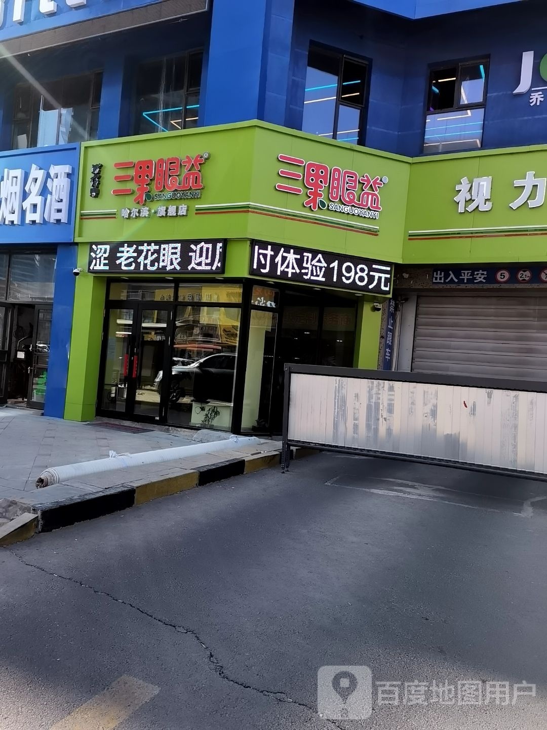 三果眼益视力养护中心(哈尔滨旗舰店)