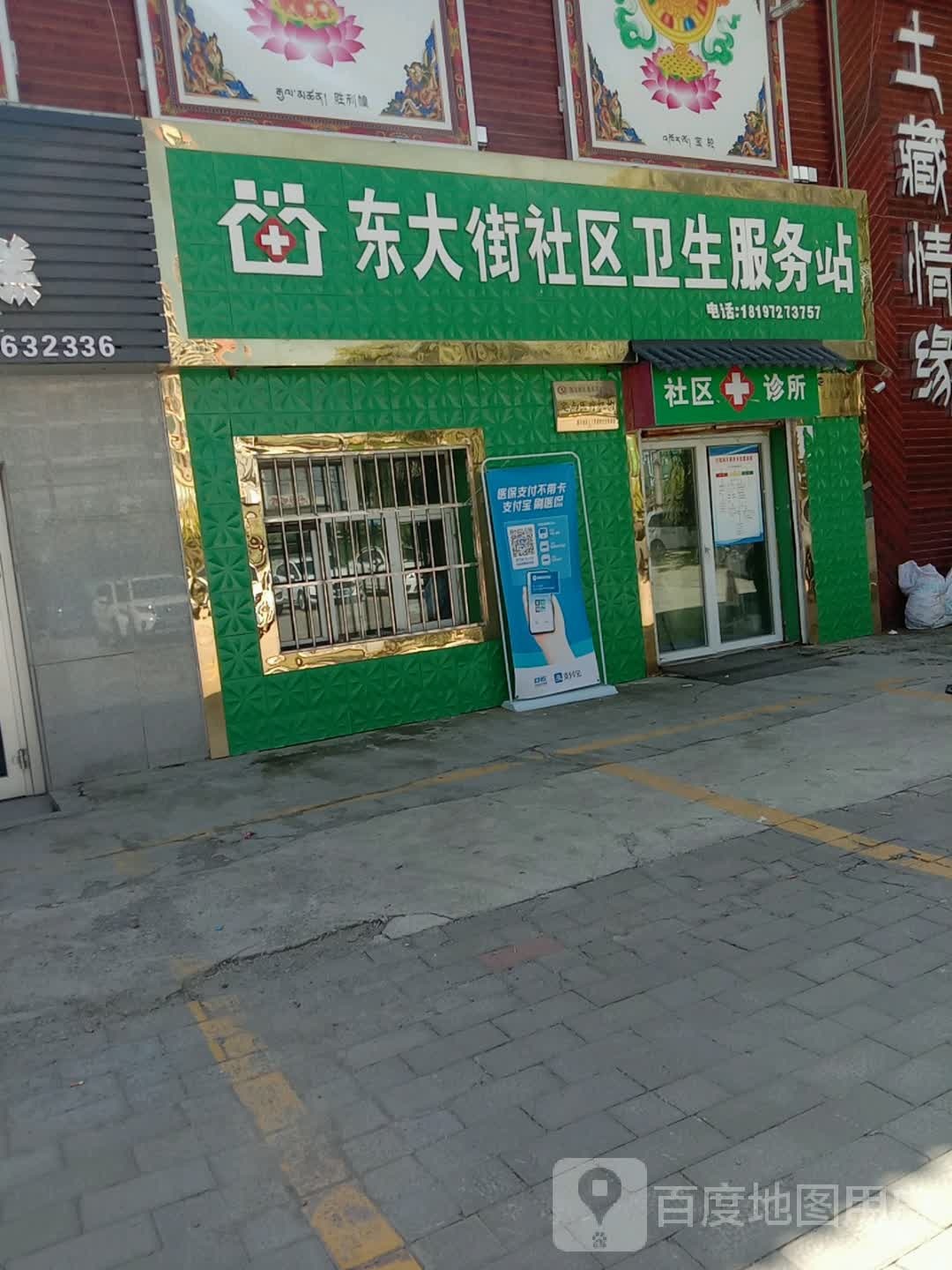 互助东大街社区卫生服务站