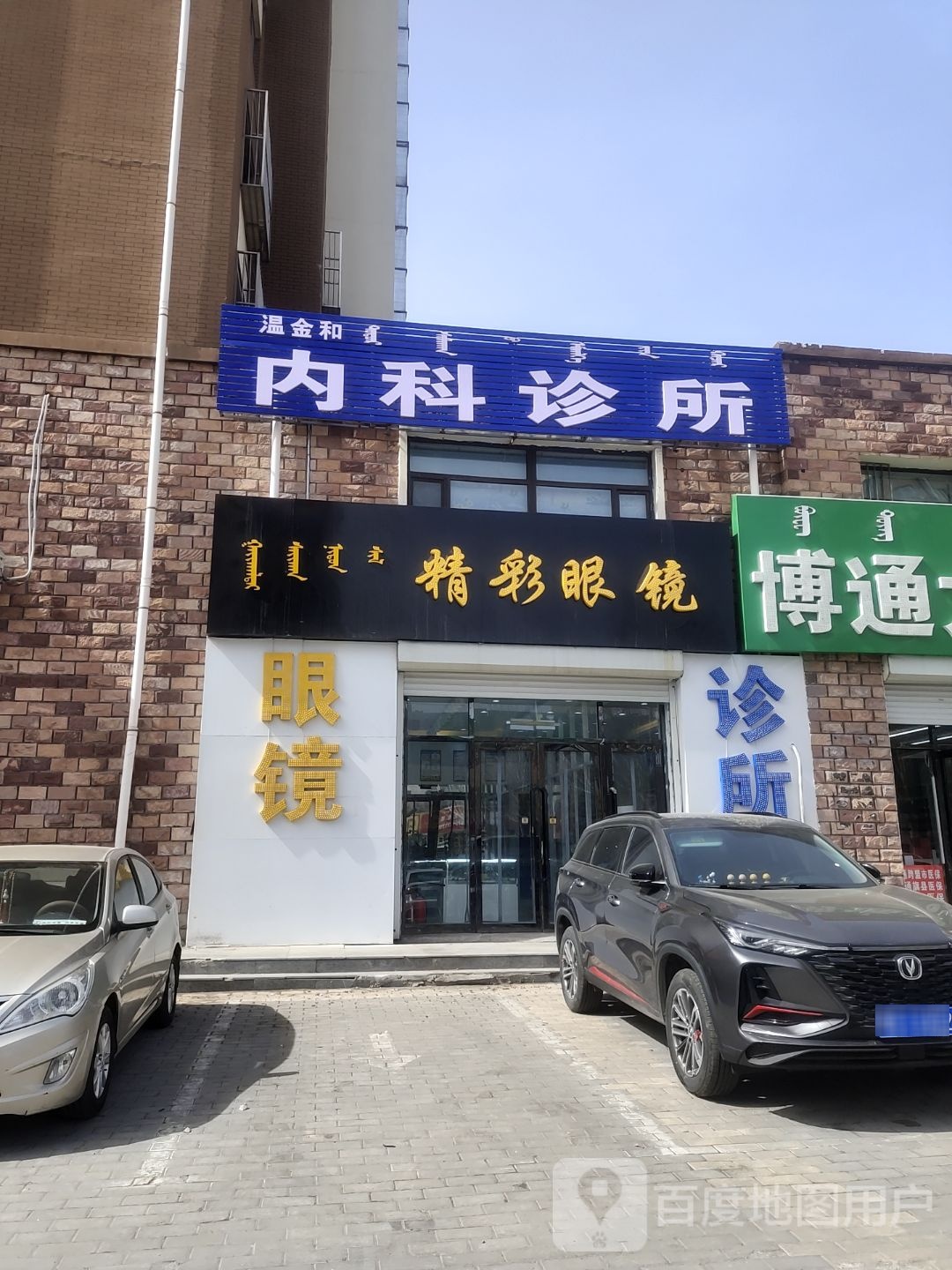 精彩眼镜(保康路店)