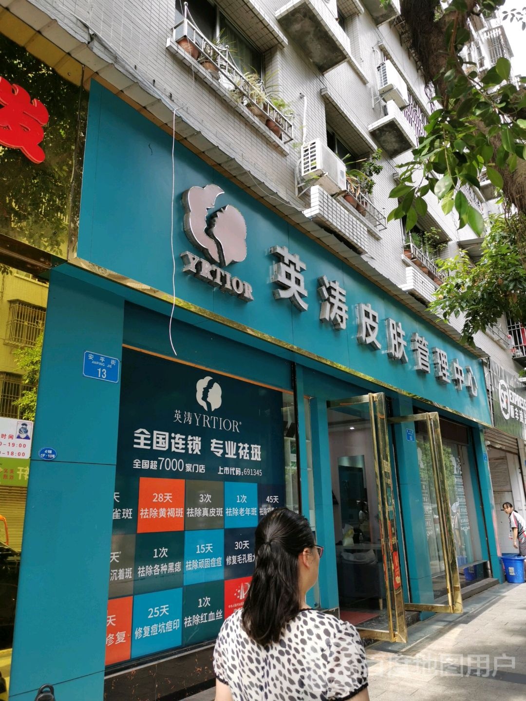 英涛皮肤管理中新