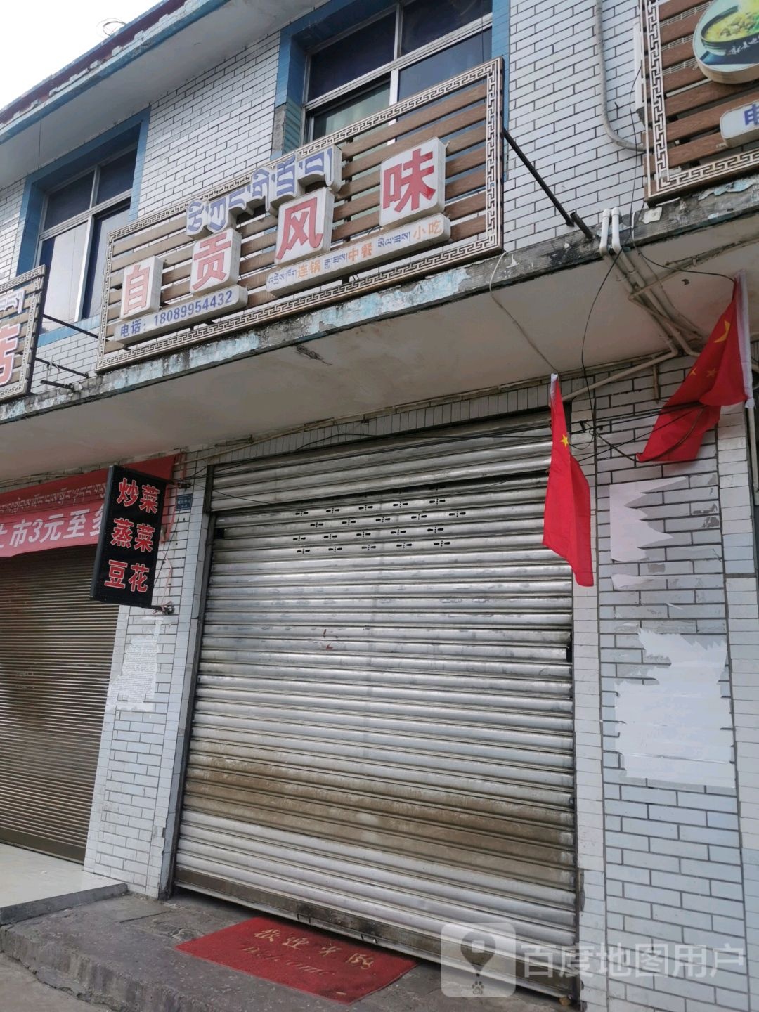 自贡风味