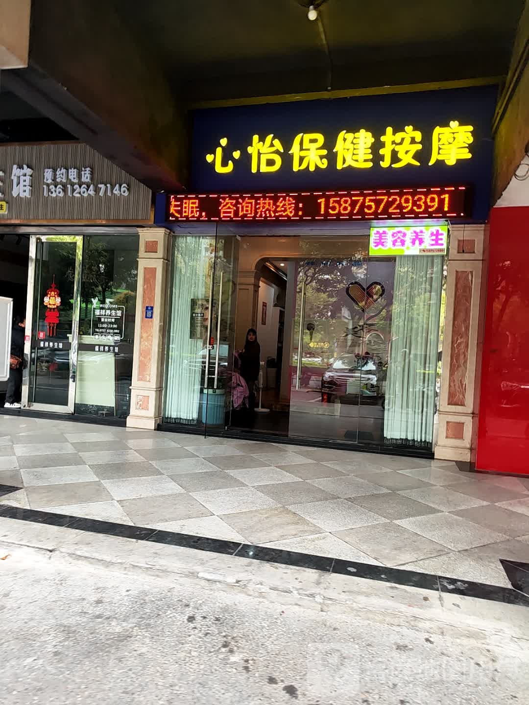 心怡保健按摩(碧翠雅轩店)