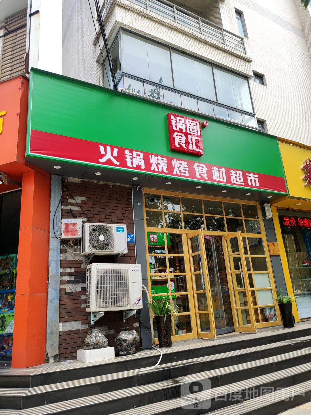 锅圈食汇火锅烧烤食材超市(渠东路店)