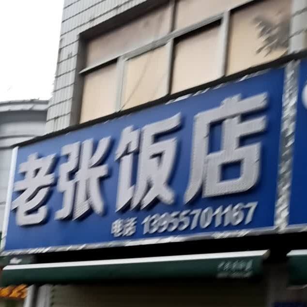 老张饭店
