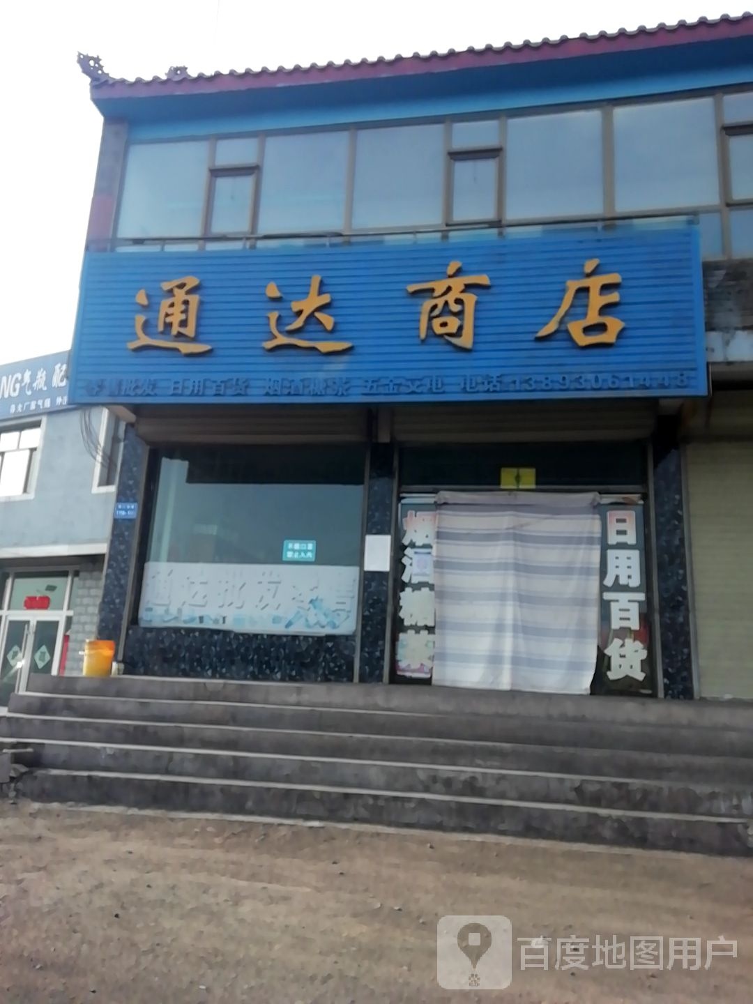 通达商店(109国道店)