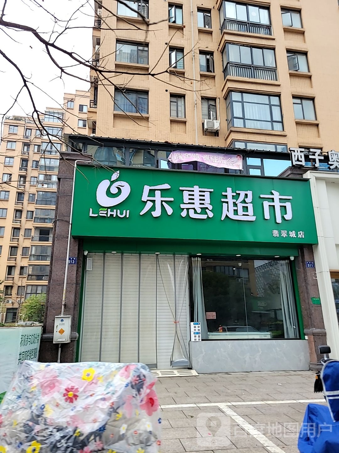乐惠超市(翡翠城店)