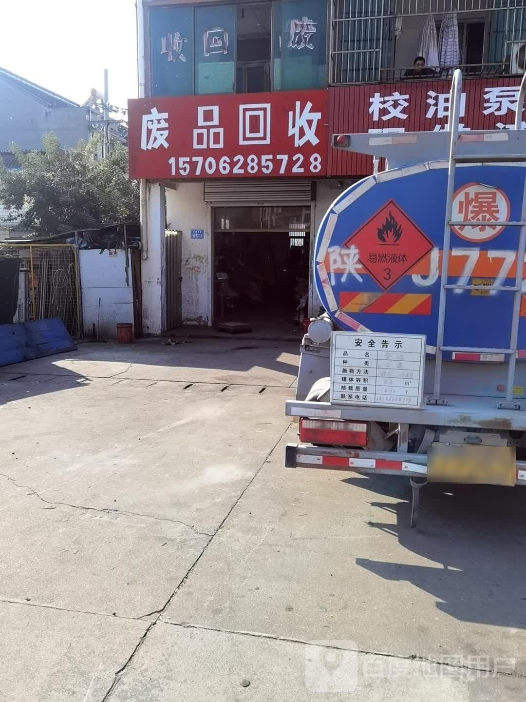 废品回收