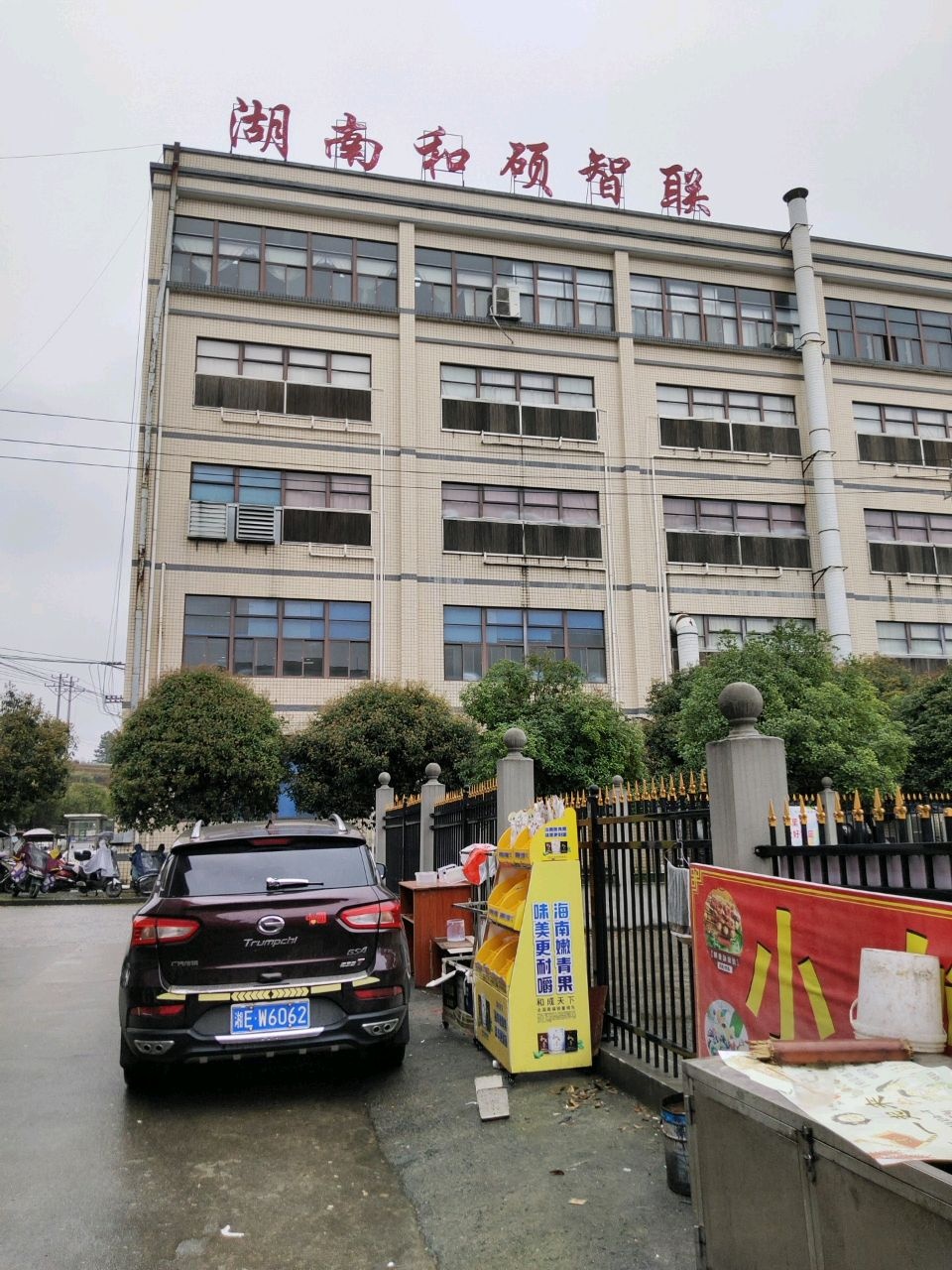 湖南和硕智联运动用品有限公司