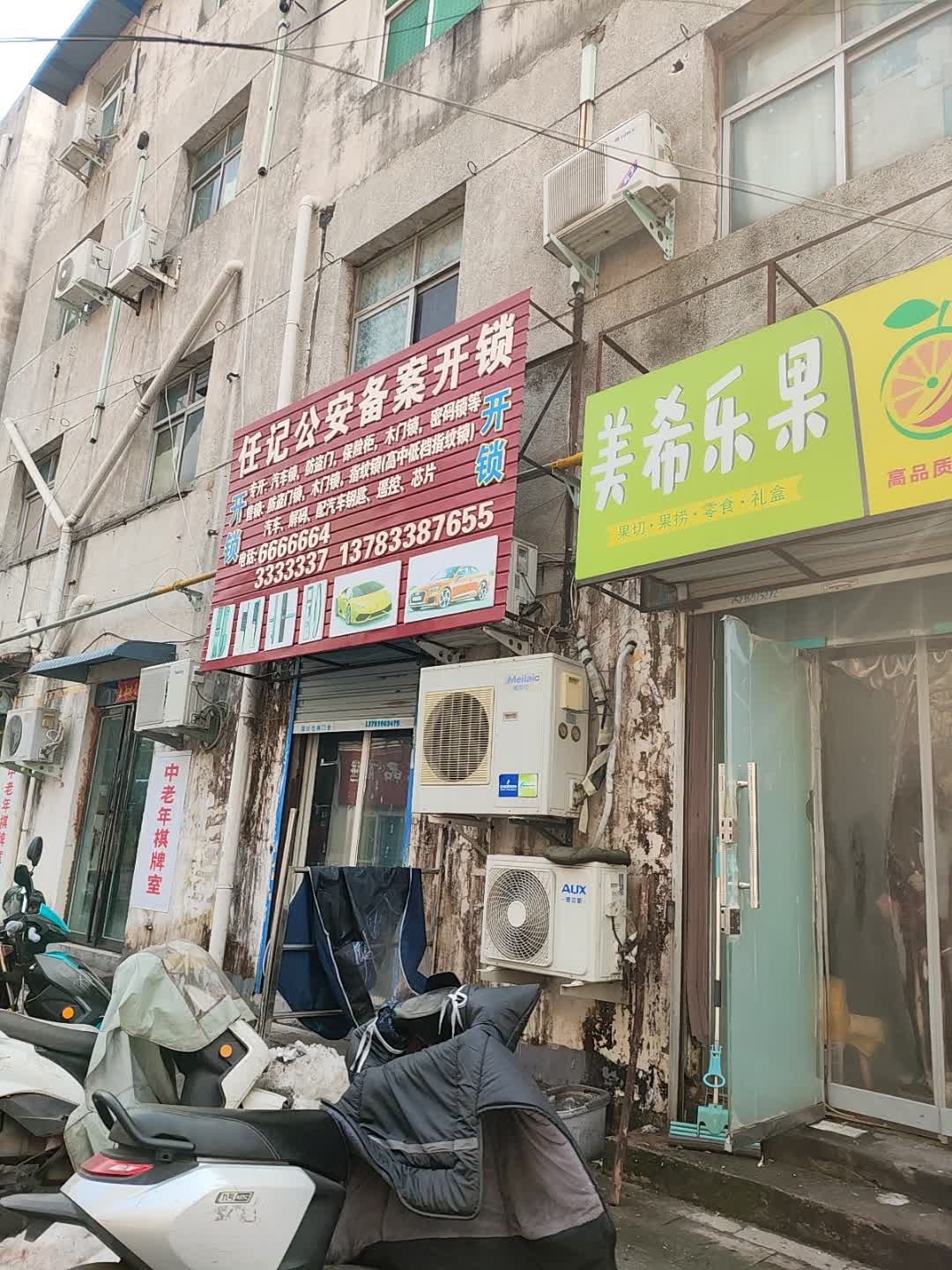 任记公安备案开锁