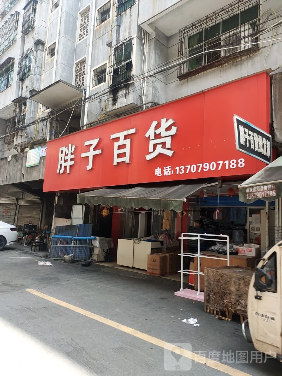 旁子百货(胜利北路店)