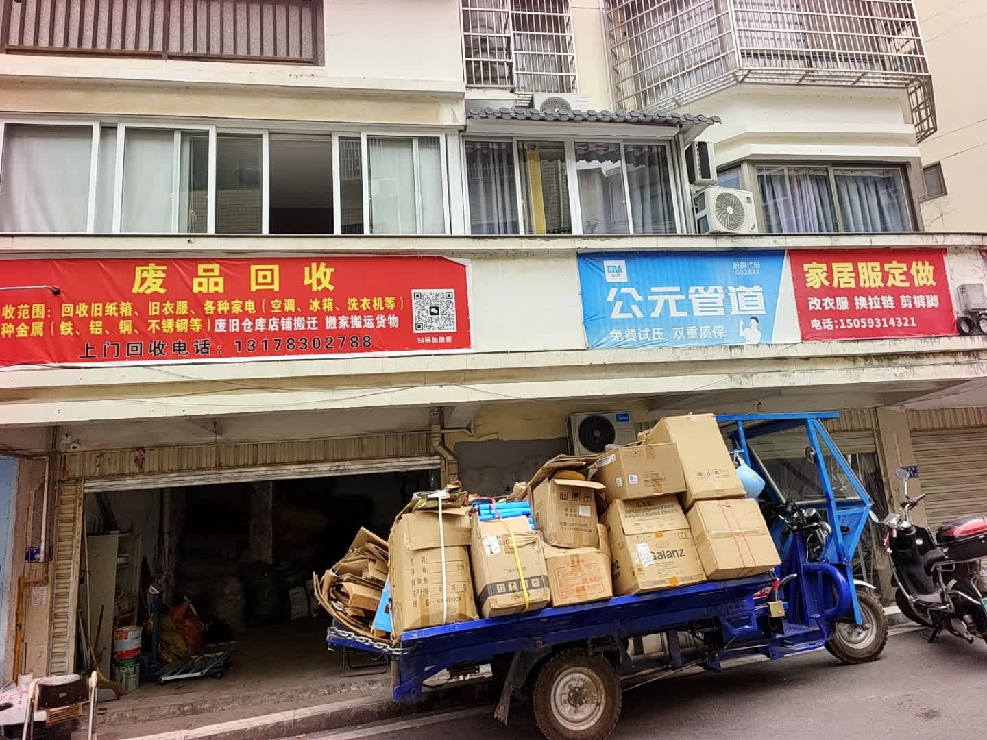 废品回收