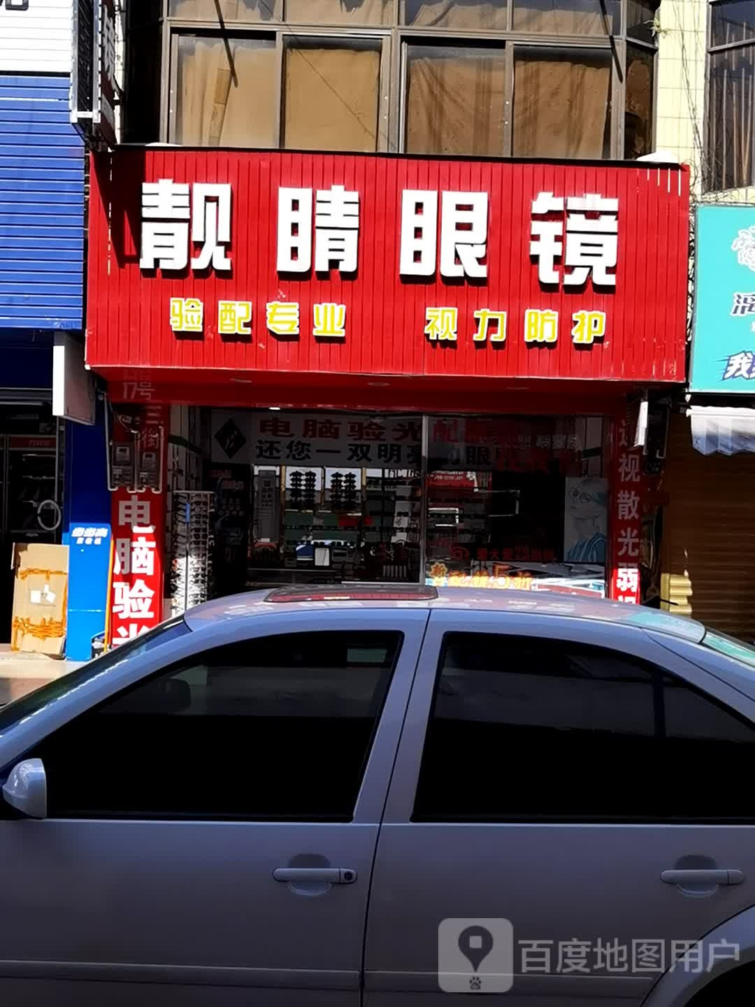 靓晶眼镜