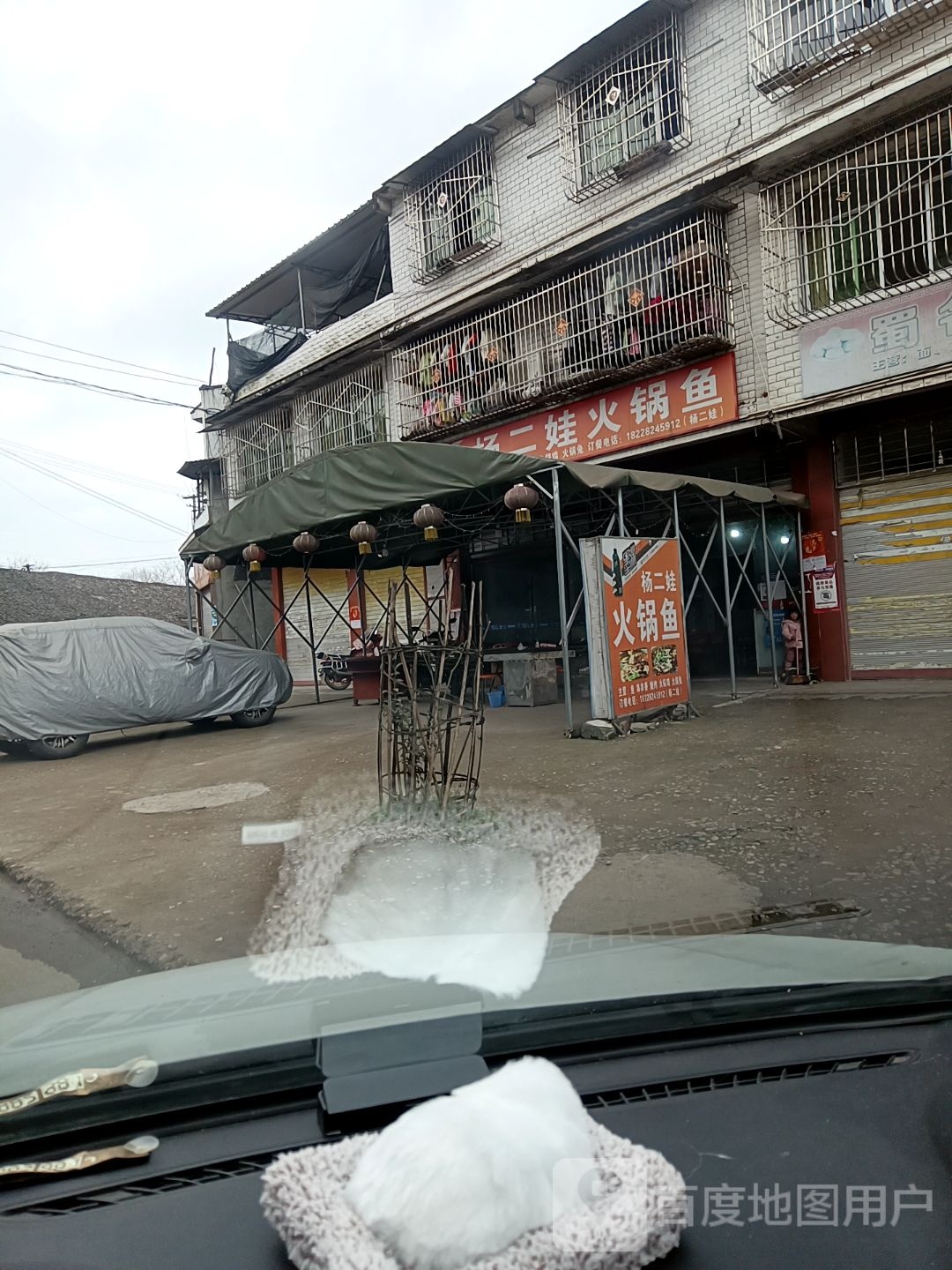 杨二娃火锅鱼