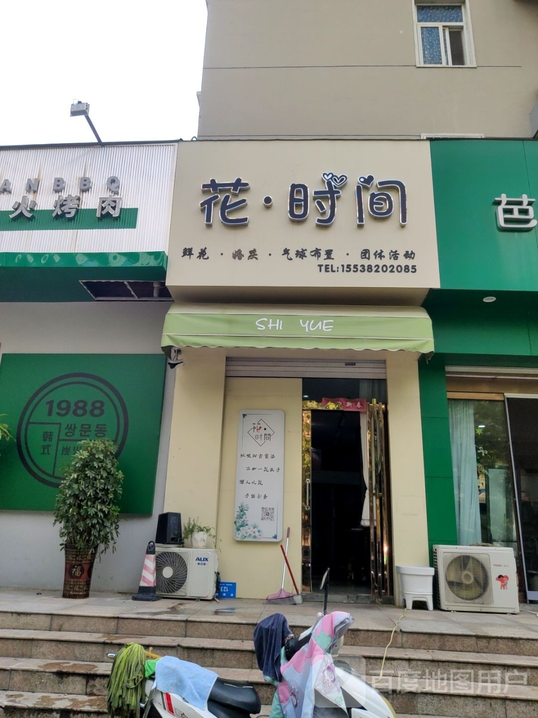 新密市花·时间(平安路店)