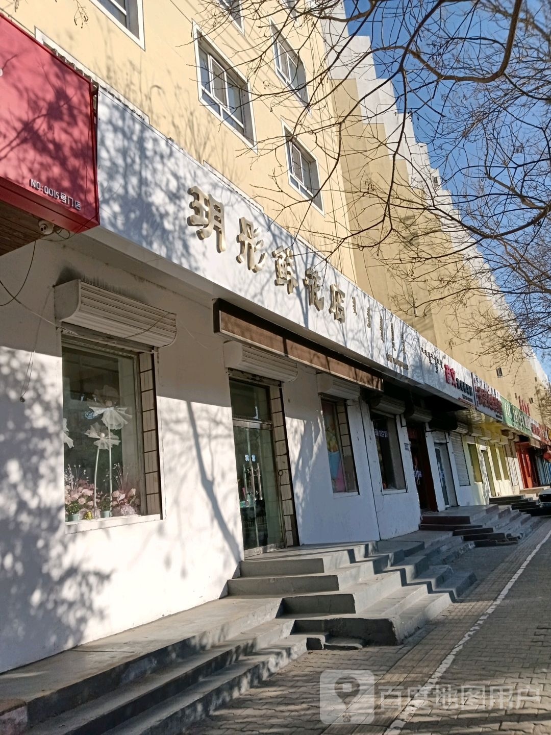 玥彤鲜花店