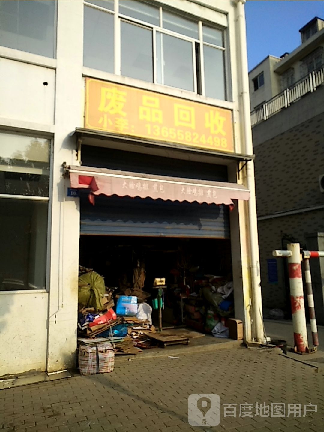 小李废品回收