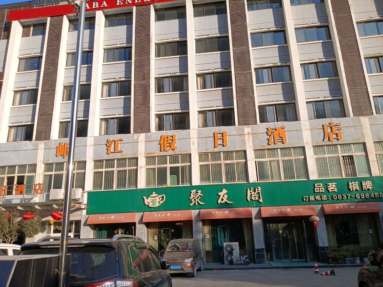聚友阁(较场街店)