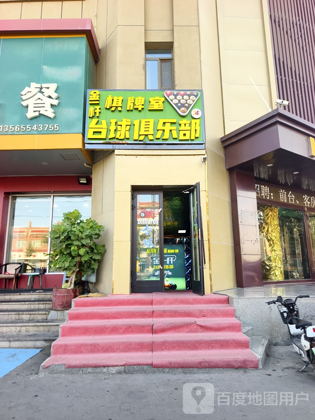 金杆棋牌室台球俱乐部