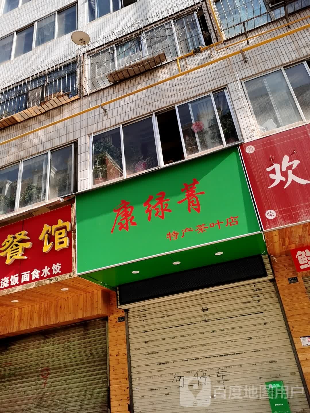 康绿菁·特产茶叶店