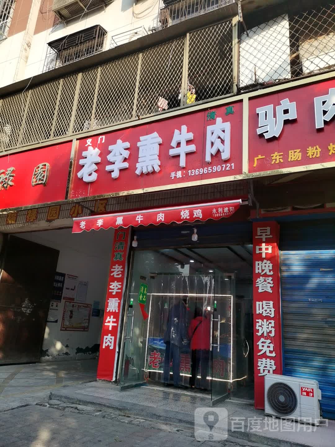 义门清真老李熏牛肉(福禄园店)