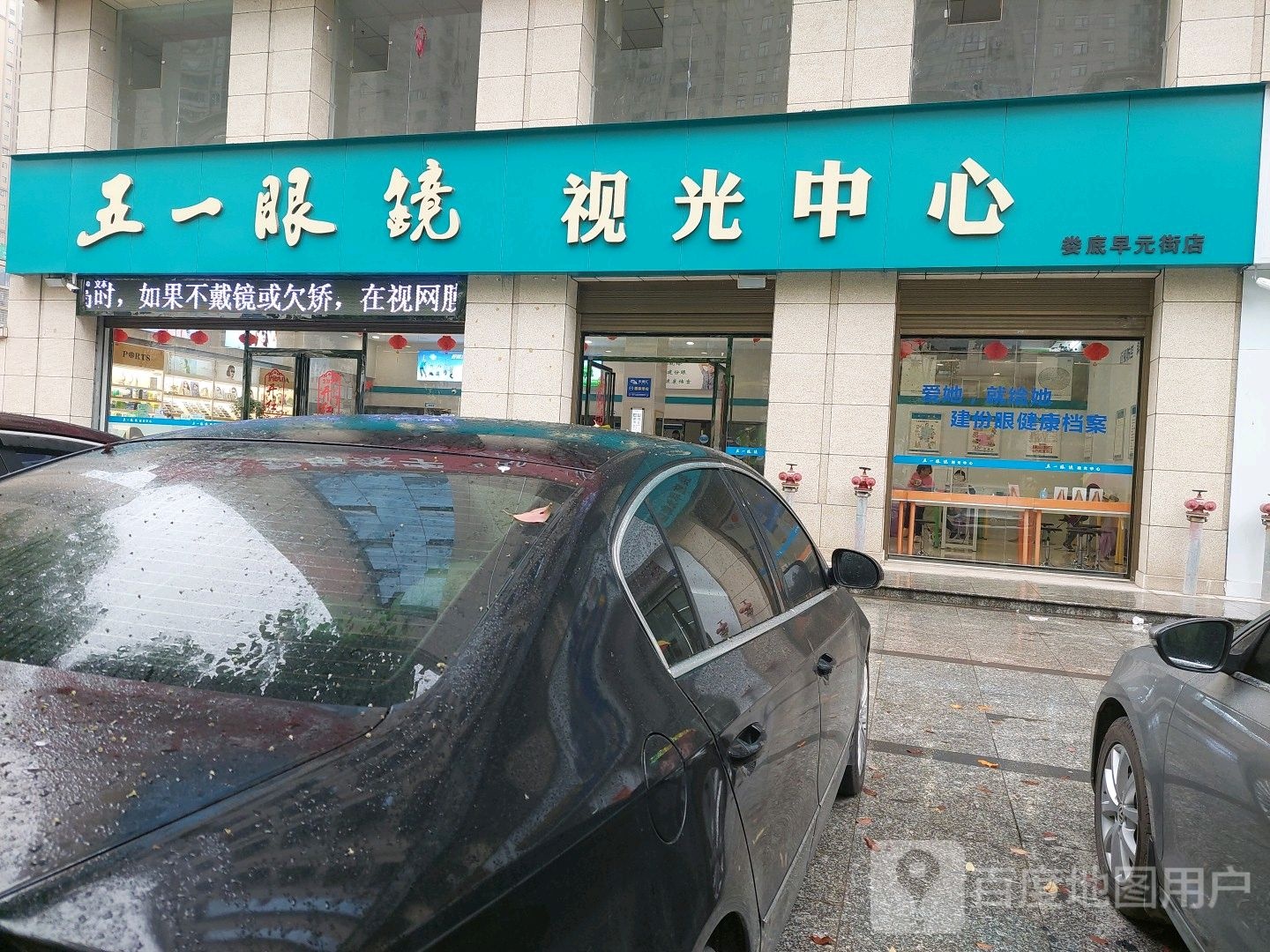 五一眼镜实光中心(早元街店)