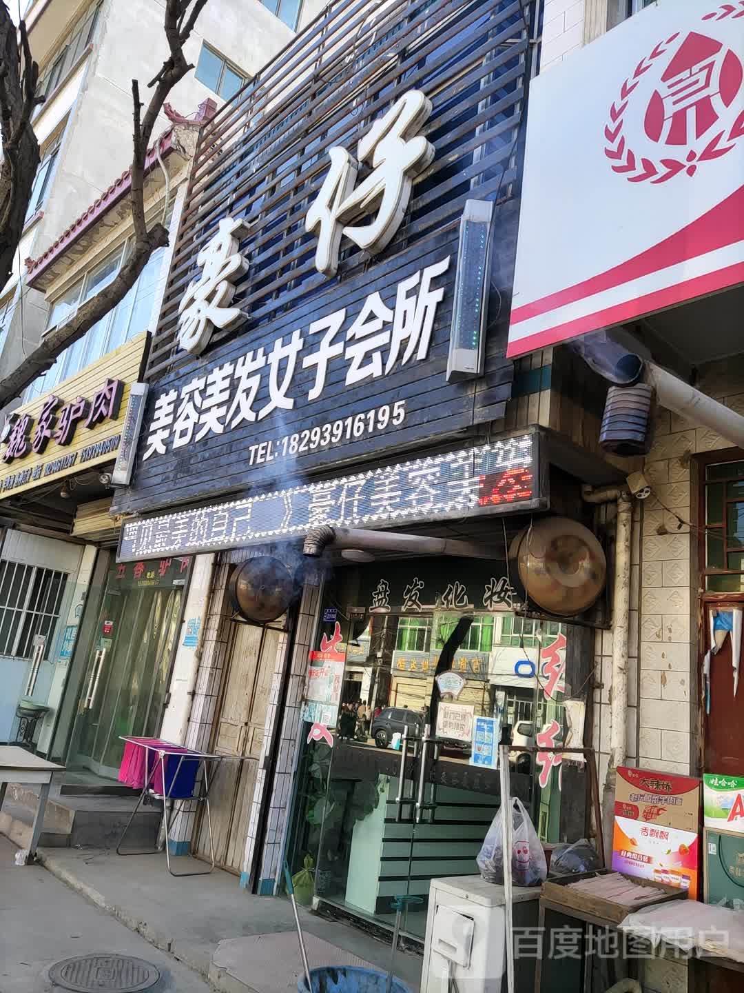豪仔美荣美发女子会所