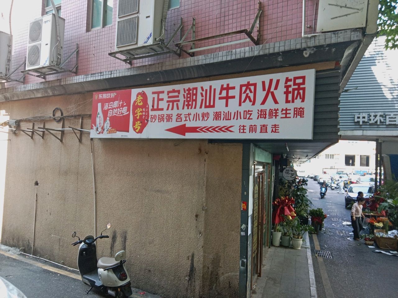 老字号潮汕牛肉火锅环境