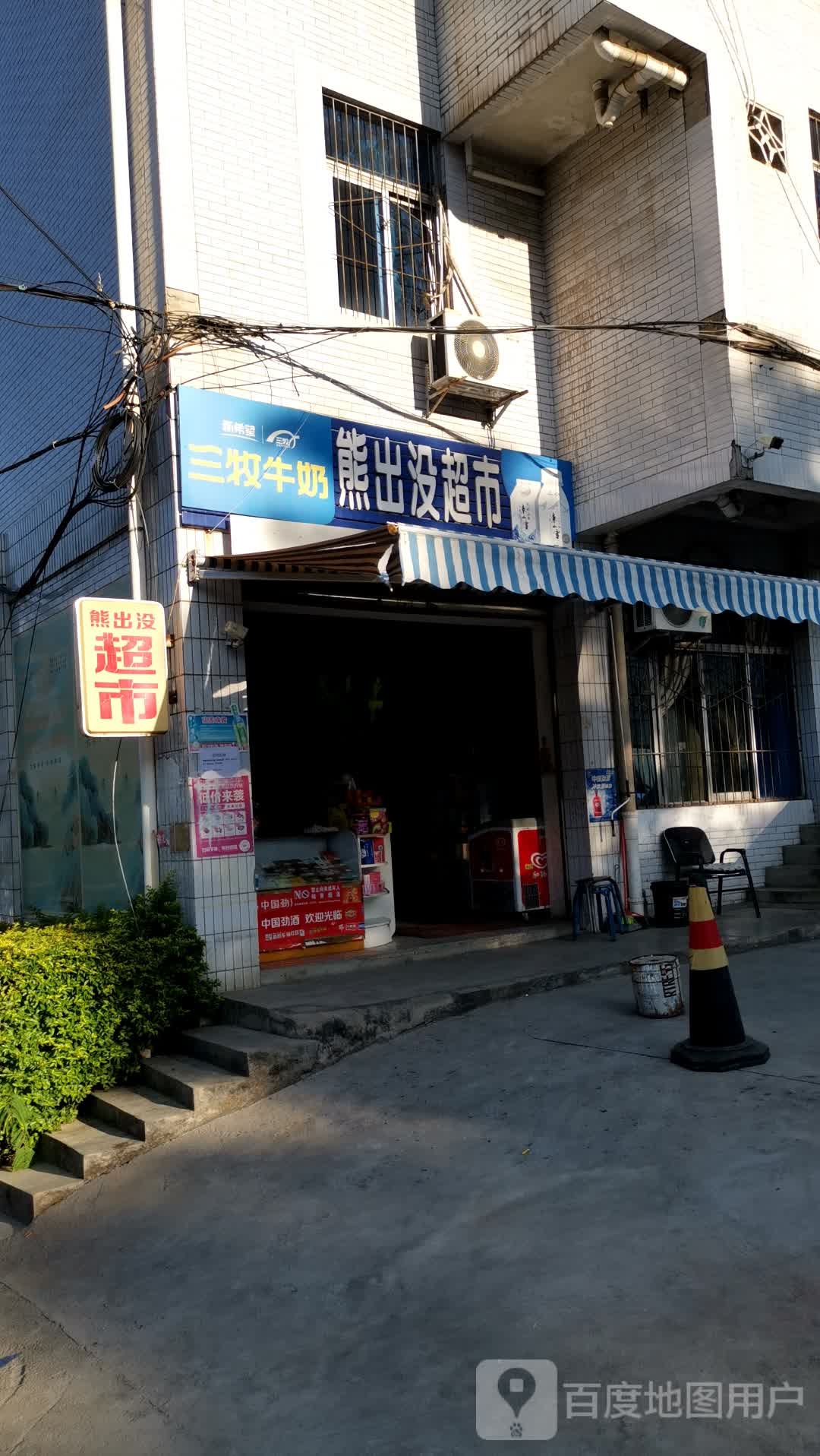 熊出没超市