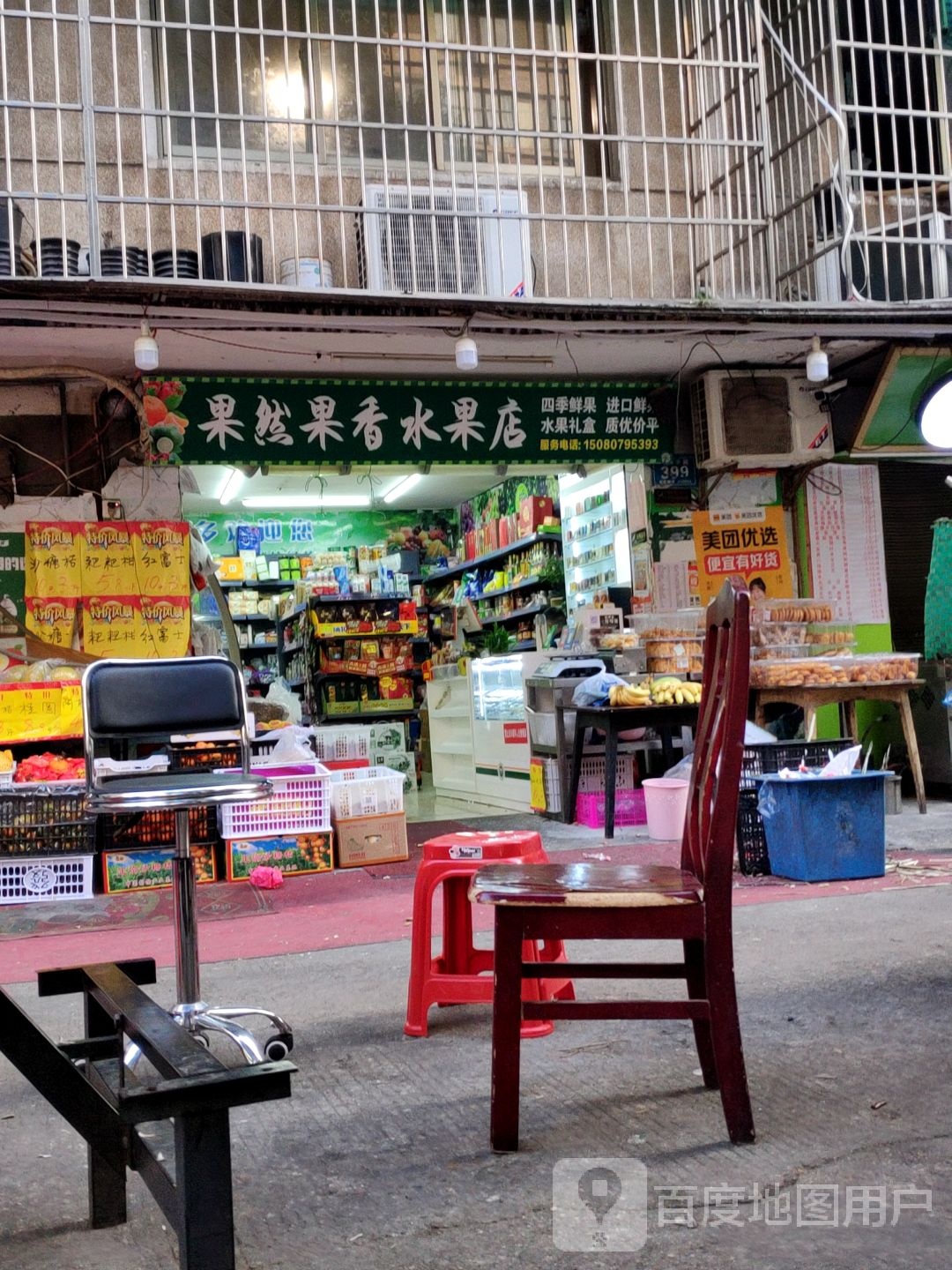 果然果香水果店