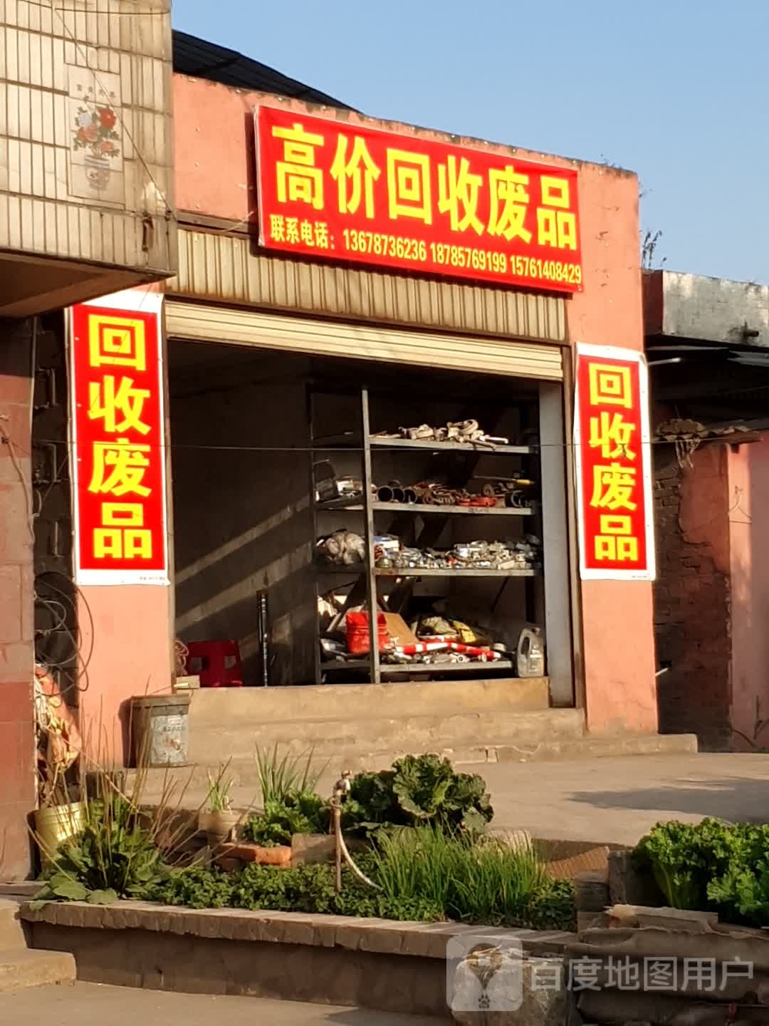 高价回收废站