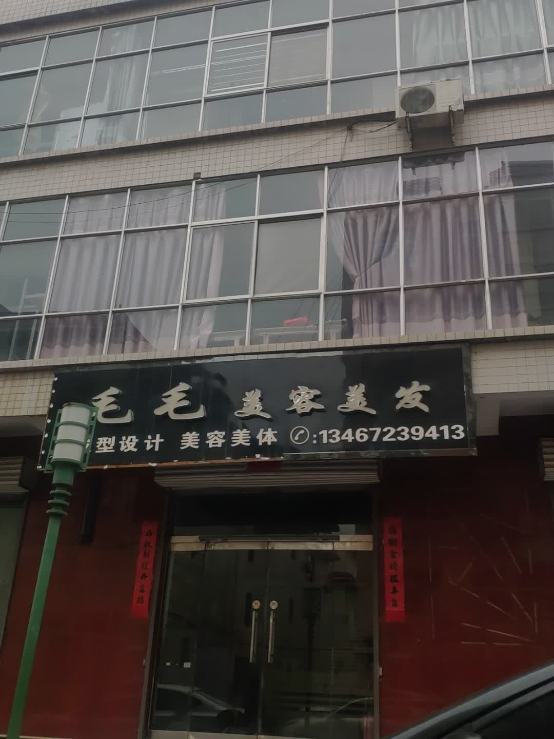 毛毛美容美发(东盛家园店)