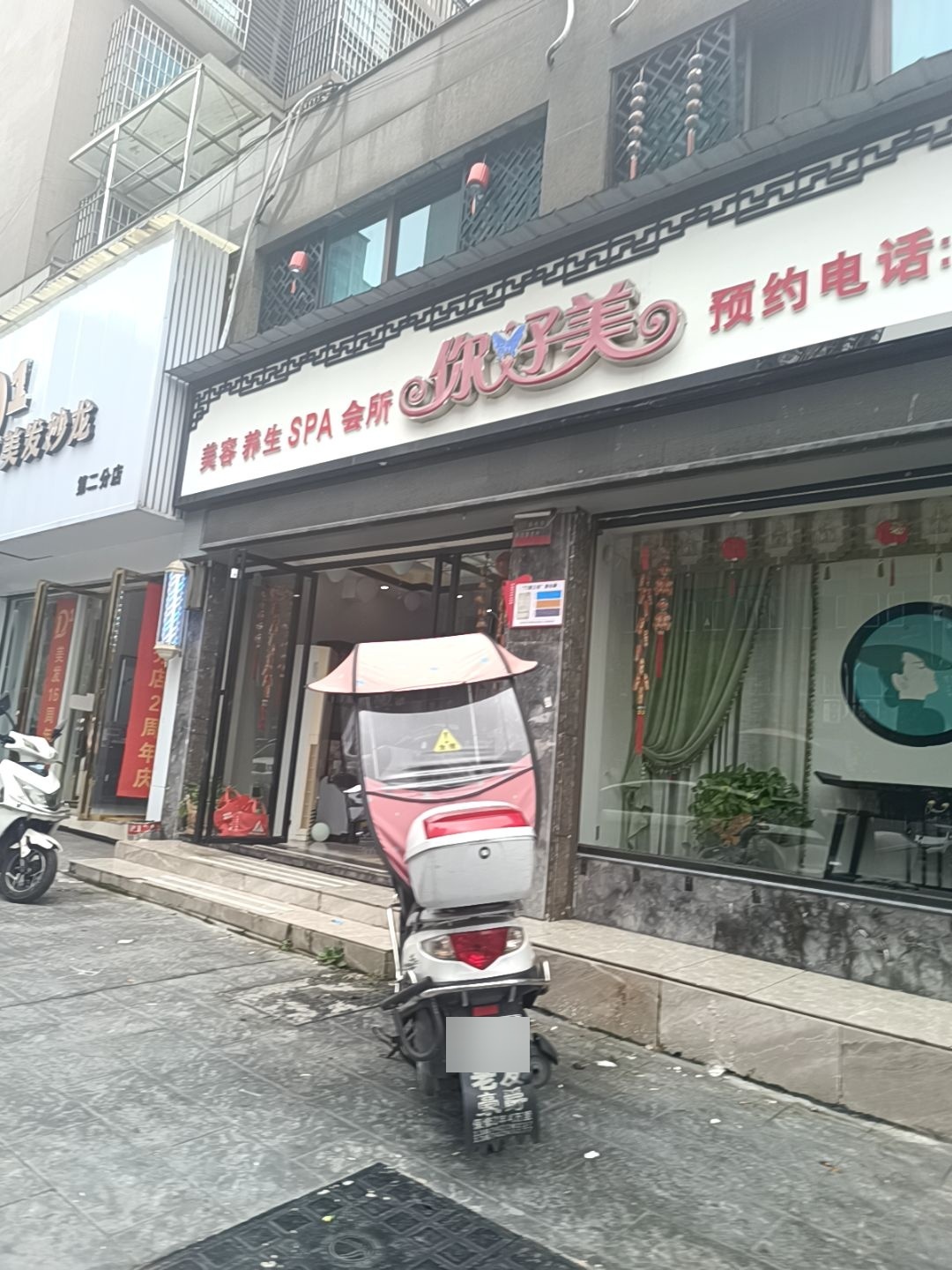 你好美美容养生SPA会所