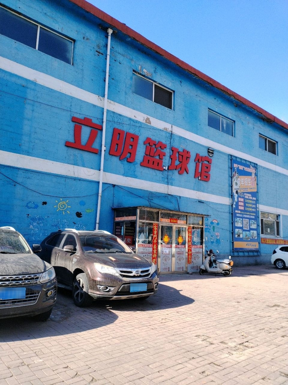立明篮球馆