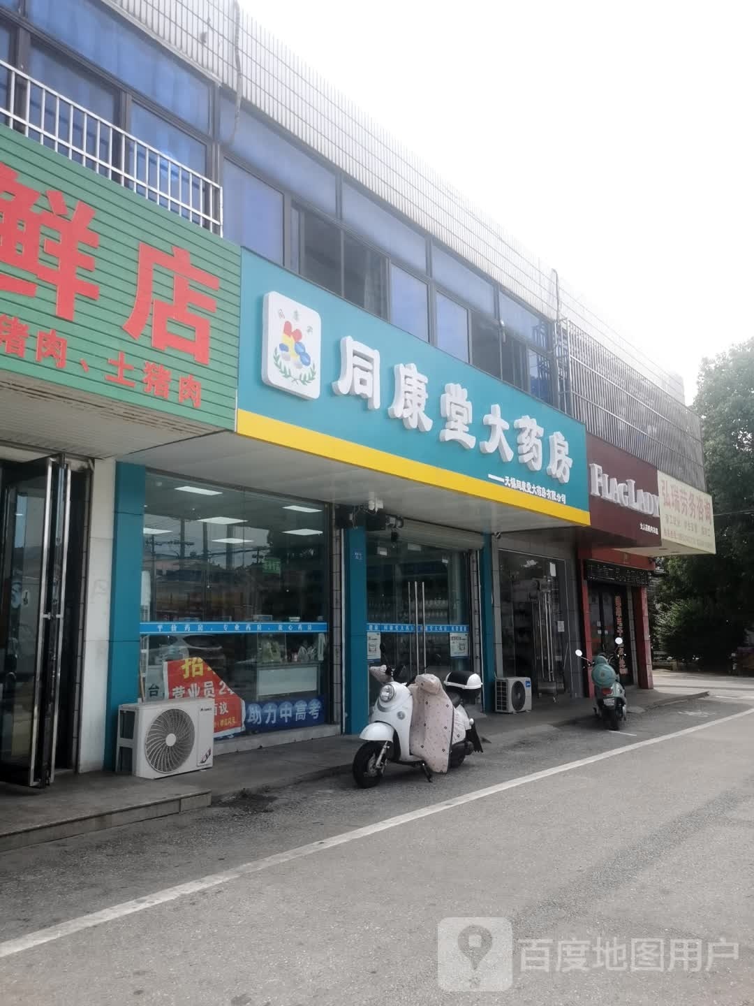 童康堂大药房(商城东路店)