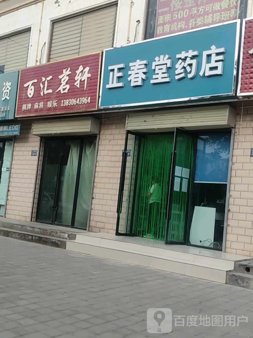 正春堂药房