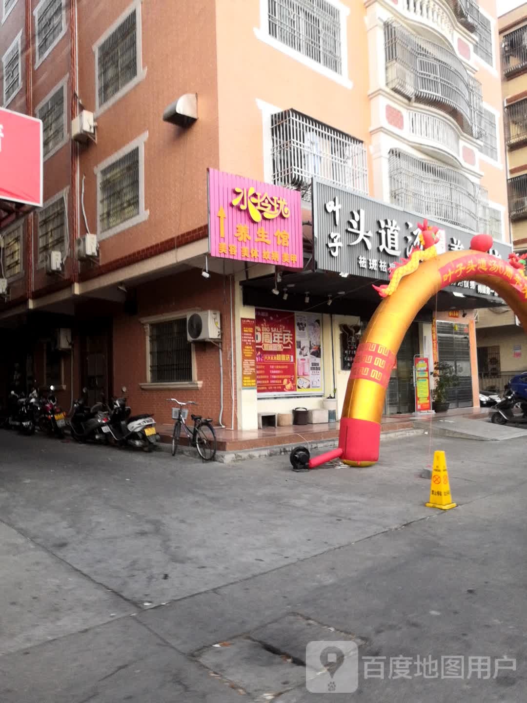 水玲珑养生馆