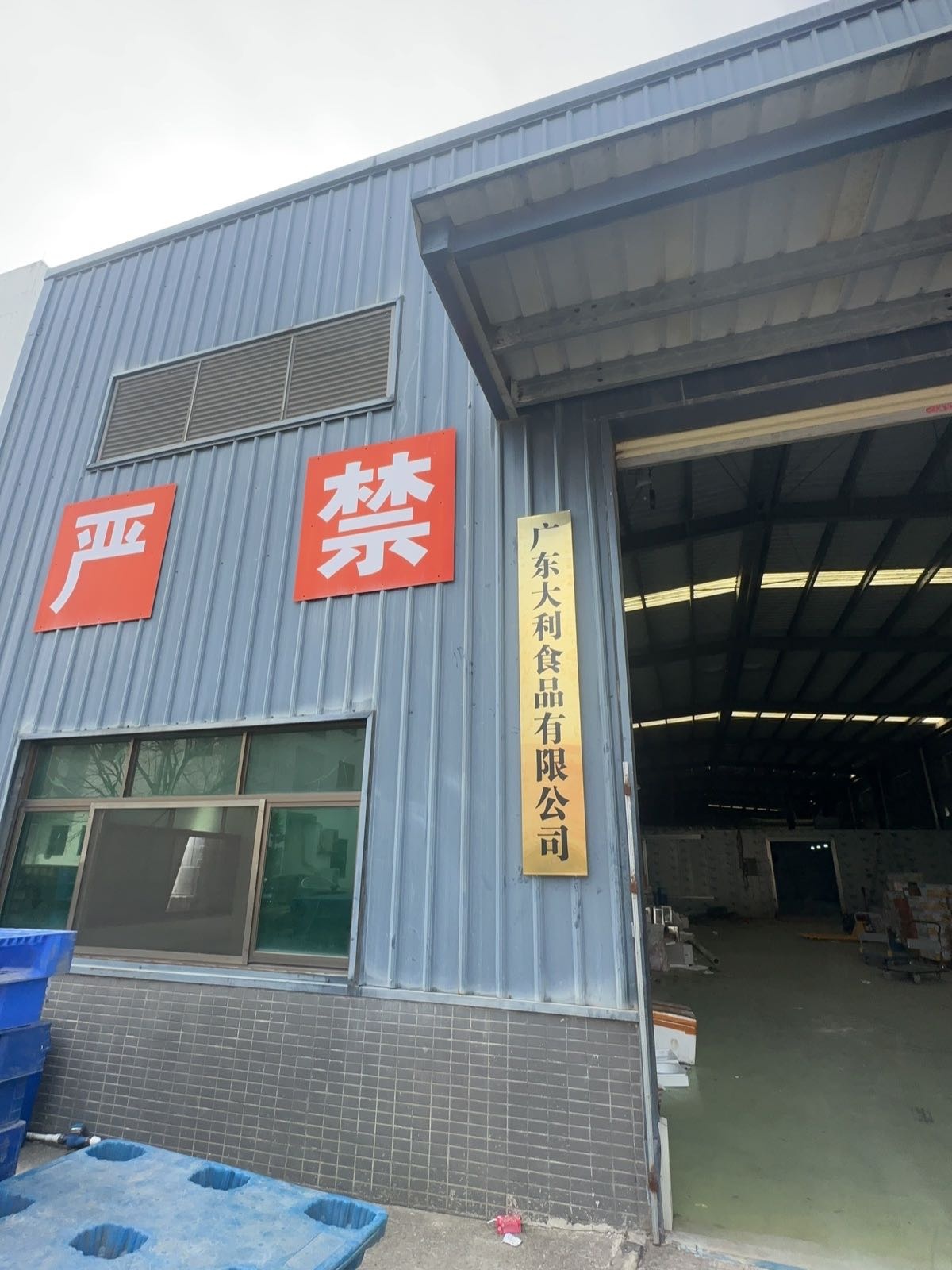 广东大利食品有限公司