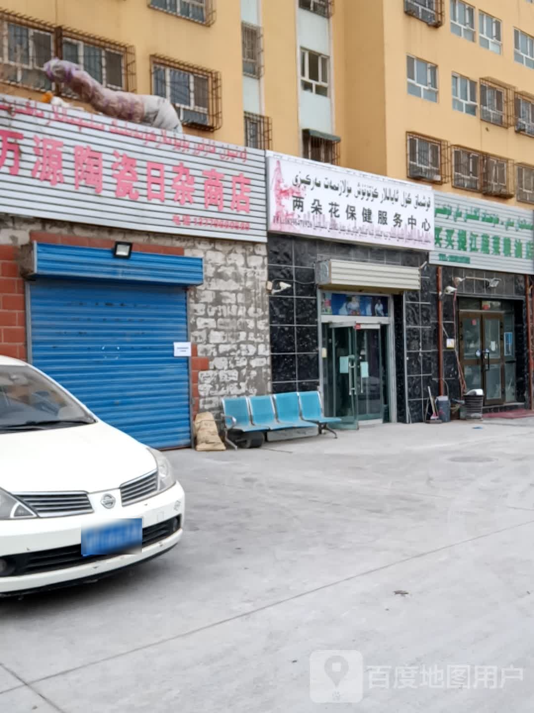 万源陶瓷日杂商店