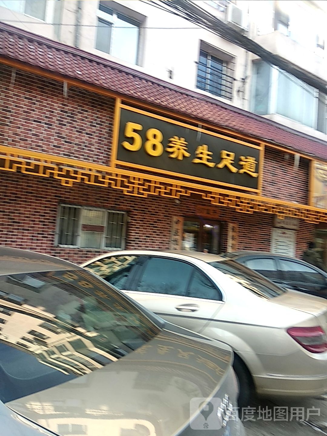 58养生足道(光华路店)