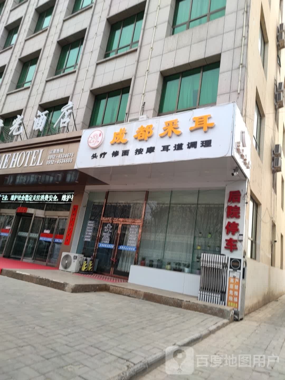 成都采耳